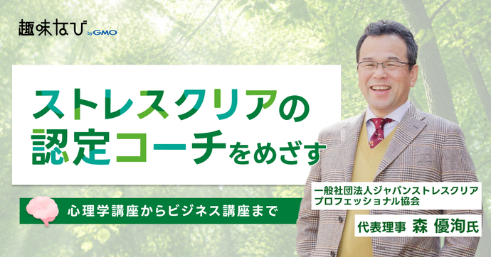 悩みは消すものではなく、宝物だった。一般社団法人ジャパンストレスクリア・プロフェッショナル協会が届ける「ストレスク...
