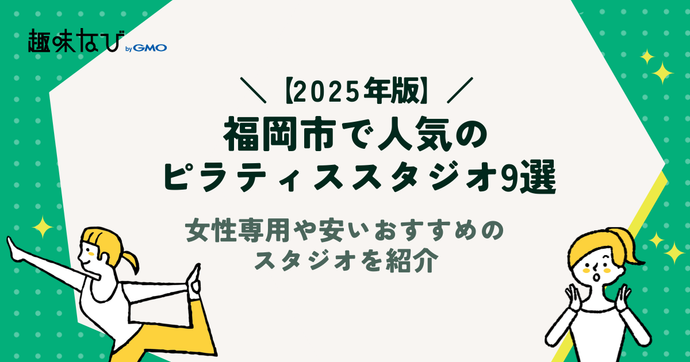福岡市で人気のピラティススタジオ9選｜女性専用や安いおすすめのスタジオを紹介