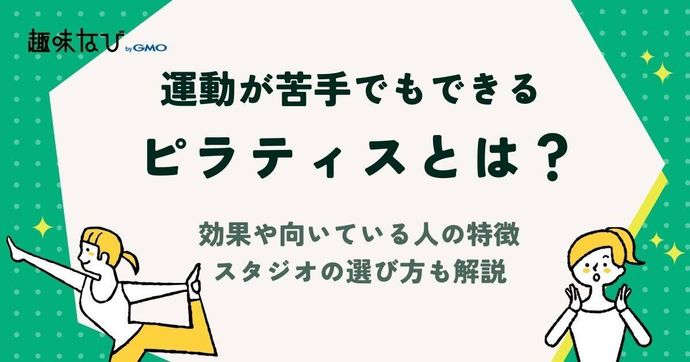 ピラティスとは？効果や向いている人の特徴、スタジオの選び方なども解説