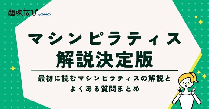 マシンピラティスの解説決定版。最初に読むマシンピラティスの解説とよくある質問