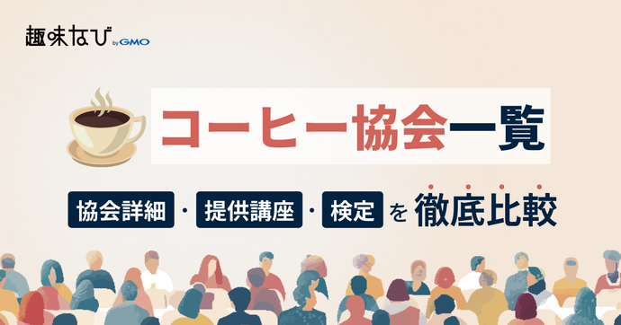 コーヒー協会一覧｜自分に合う資格の選び方とプロへの道筋