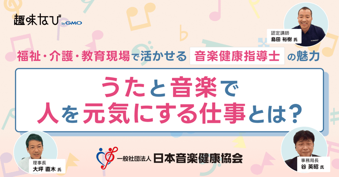 日本音楽健康協会が伝える「音楽健康指導士」とは？うたと音楽で人を元気にする仕事の魅力