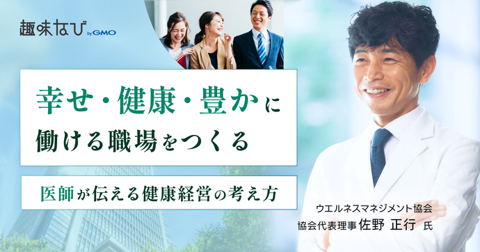 ウエルネスマネジメント協会に聞く、健康経営とは？元外科医が伝える「幸せ・健康・豊か」に働くための考え方