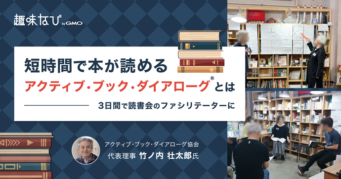 アクティブ・ブック・ダイアローグ協会が伝える、対話する読書とは｜アクティブ・ブック・ダイアローグ（ABD）認定ファ...
