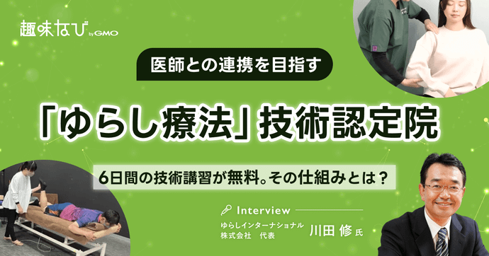 医師と連携し、医療にもう一つの選択肢を。「ゆらし療法」という補完医療のかたち｜ゆらしインターナショナル株式会社