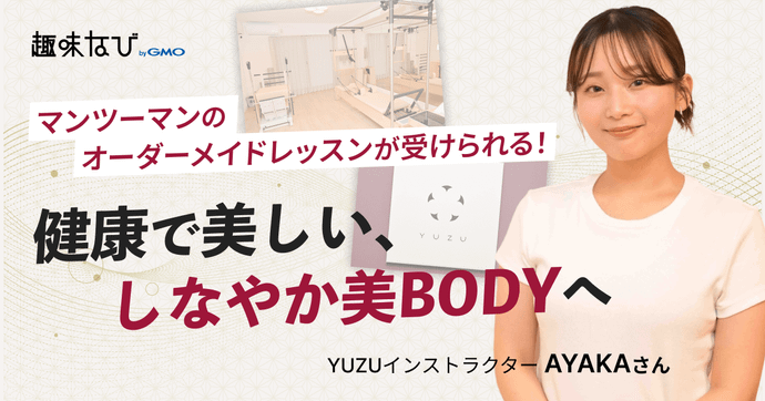 体験取材！初心者でも安心のマシンピラティスYUZU、あたたかく寄り添う指導の魅力とは？
