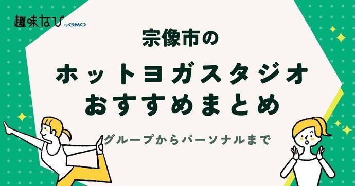 宗像市でおすすめのピラティススタジオ3選。グループからパーソナルレッスンまで