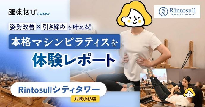 Rintosullシティタワー武蔵小杉店 姿勢改善×引き締めを叶える！ 本格マシンピラティスを体験レポート