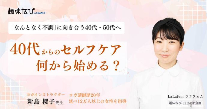 頑張りすぎる女性へ伝えたい。２万人以上の女性の健康と向き合ってきた、ヨガ講師が実践するセルフケアとサプリメント選びの視点