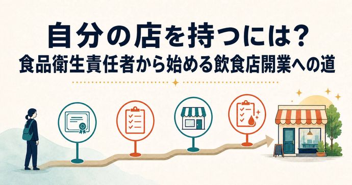 自分の店を持つには？食品衛生責任者から始める飲食店開業への道