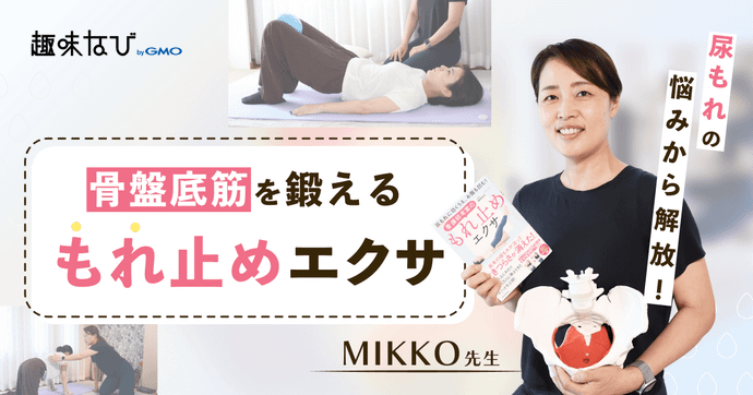 看護師考案の「もれ止めエクサ」を体験！骨盤底筋を鍛えるレッスンとは？