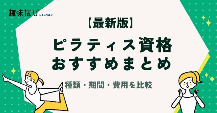 【2026年版】ピラティス資格おすすめ16選｜種類・期間・費用を徹底比較