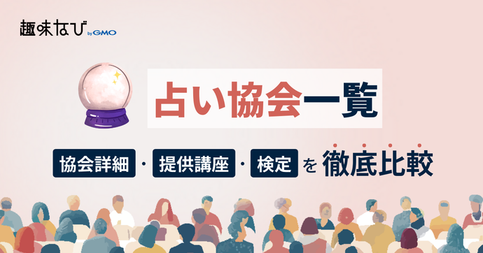 占い協会一覧を徹底比較、講座、資格から失敗しない選び方を解説