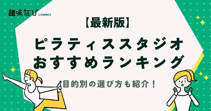 【2026年版】ピラティススタジオおすすめランキング｜選び方や目的別のスタジオも紹介
