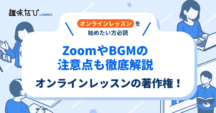オンラインレッスンの著作権とは？ZoomやBGM使用の注意点も徹底解説 | 趣味なび