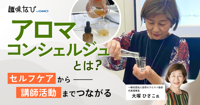 植物の力を暮らしの中へ。一般社団法人自然セラピスト協会が届ける「アロマコンシェルジュ」という生き方