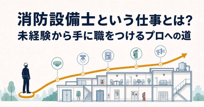 消防設備士という仕事とは？未経験から手に職をつけるプロへの道