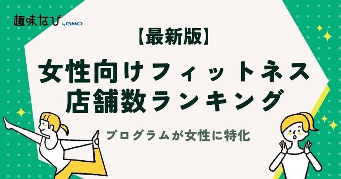 【2026年版】女性向けフィットネスジム・スタジオ店舗数ランキング｜女性に特化したプログラムや設備が人気