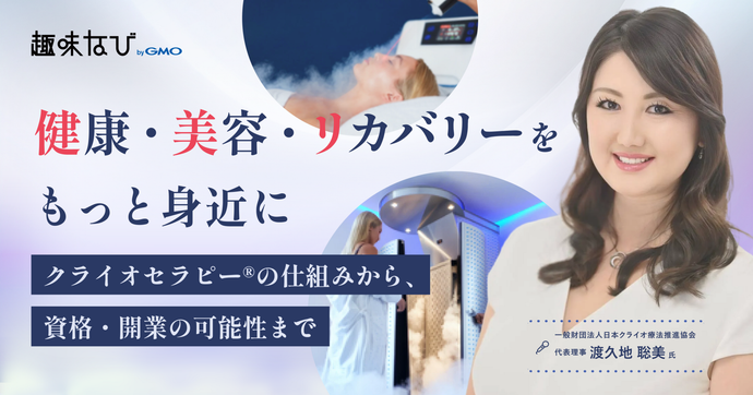 －180℃で3分。「冷やす」が健康と美容の常識を変える。一般財団法人日本クライオ療法推進協会が広めるクライオセラピ...
