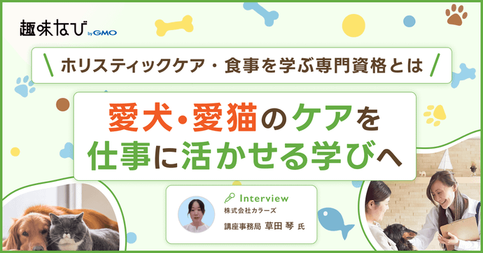 日本アニマルウェルネス協会に聞く、ペットのホリスティックケアとは？愛犬・愛猫の健康を自然の力でサポートする資格の魅力