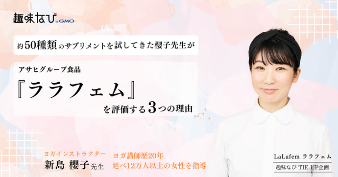 【後編】櫻子先生がアサヒグループ食品『ララフェム』を評価する3つの理由