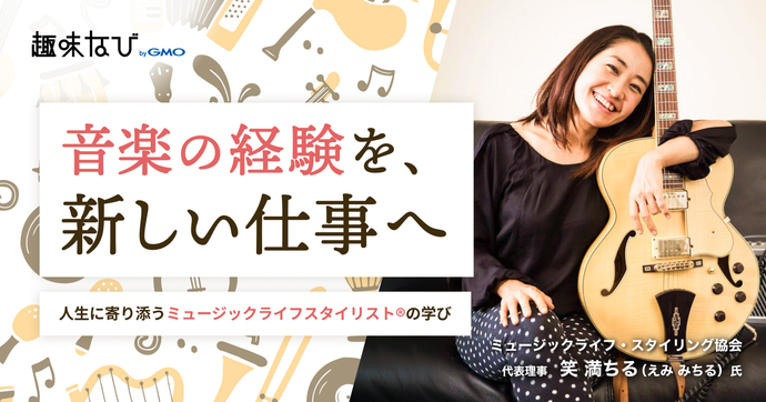 「圧倒的充実感のある音楽人生」とは？ ミュージックライフスタイリスト®という新しい生き方、働き方