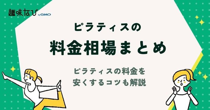 ピラティスの料金相場まとめ | ピラティスの料金を安くするコツも解説
