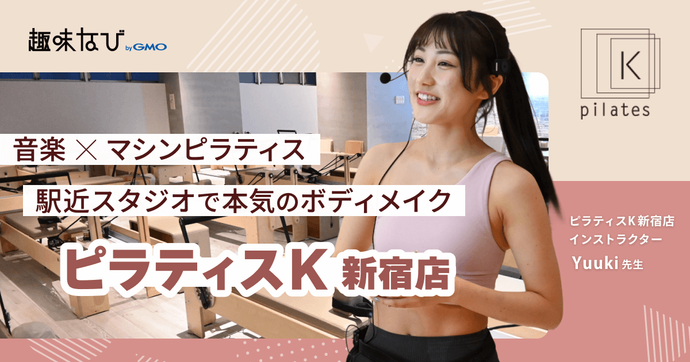 音楽×マシンピラティス 駅近スタジオで本気のボディメイク  ピラティスK新宿店 インストラクター Yuuki 先生