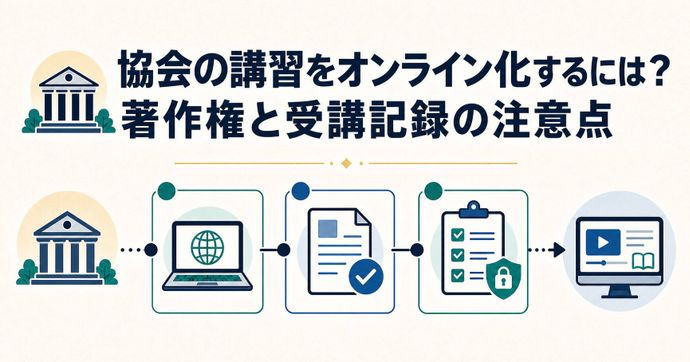 協会の講習をオンライン化するには？著作権と受講記録の注意点