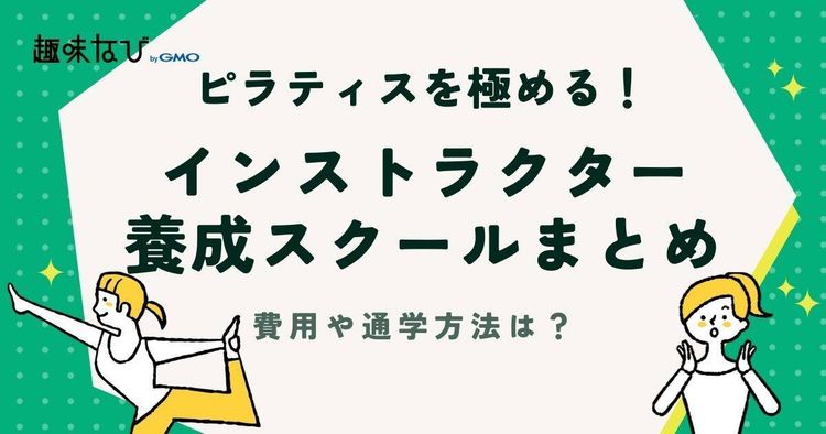 ピラティスインストラクター養成スクールおすすめ6選｜費用・通学