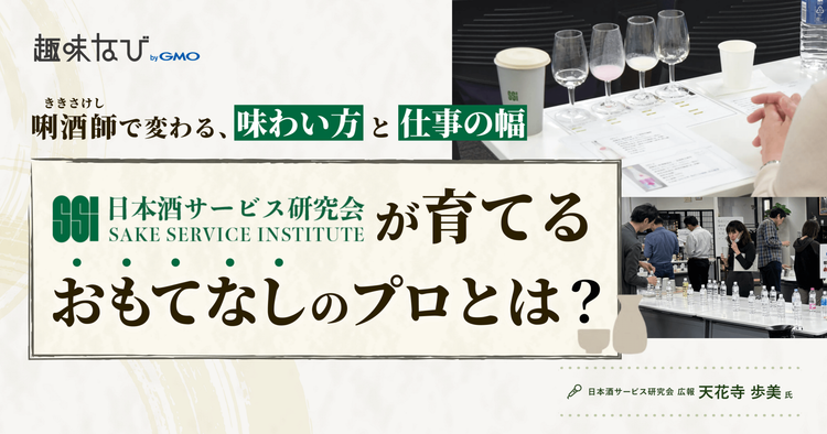 日本酒資格って意味ある？日本酒サービス研究会が提唱する「唎酒師