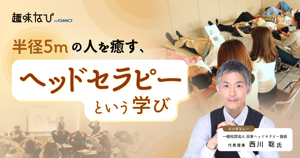 頭は、心の反射鏡——手技だけじゃない。日本ヘッドセラピー協会で学べる、人生を豊かにする力