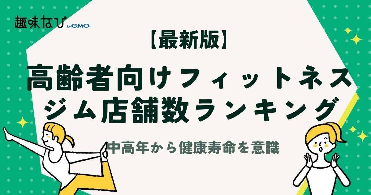 【2026年版】高齢者・シニア向け人気フィットネスジム店舗数ランキングTOP20｜中高年から健康寿命をのばす取り組みを