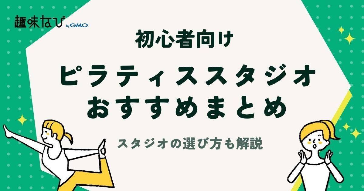 初心者におすすめのピラティススタジオ6選｜効果や選び方も解説
