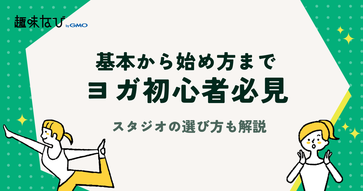 ヨガ初心者必見！基本から始め方、スタジオの選び方まで解説