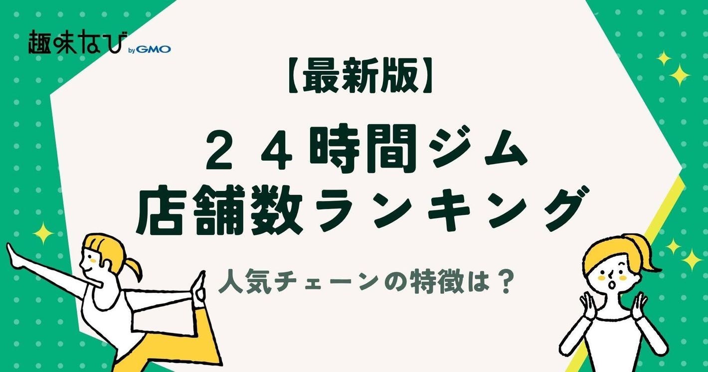 【2026年最新版】24時間ジム店舗数ランキングTOP20｜人気チェーン店の特徴と選び方