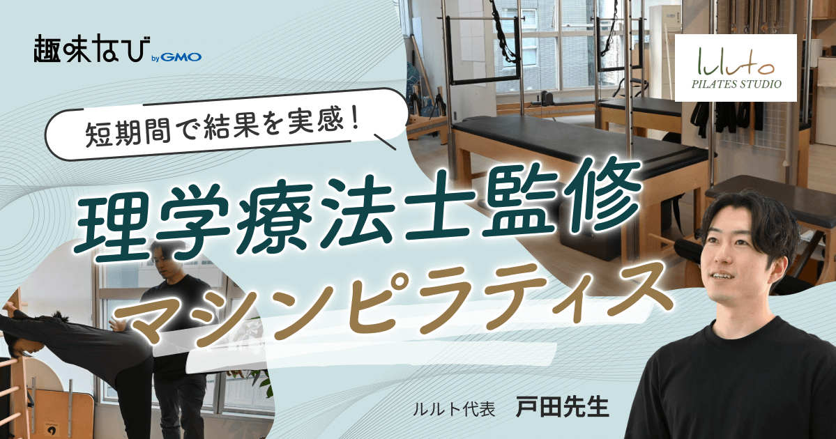 理学療法士監修のピラティスで姿勢改善！「ルルト」の体験レッスンで驚きの変化を実感
