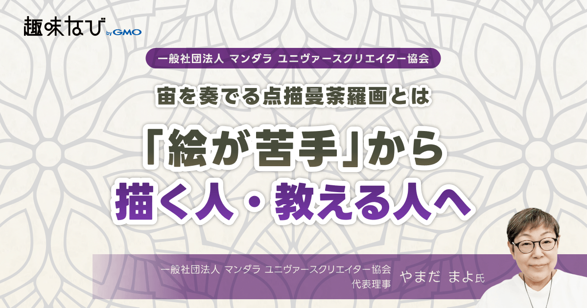 絵心ゼロでも大丈夫。マンダラ・ユニヴァース クリエイター協会の「宙を奏でる点描曼荼羅画」で変わる、日常とアートの関係