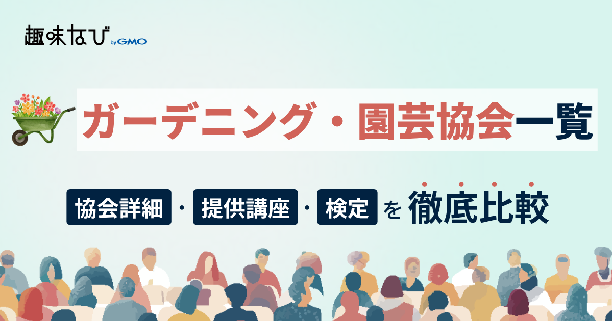 ガーデニング・園芸協会一覧｜自分に合う資格の選び方と協会に所属するメリット