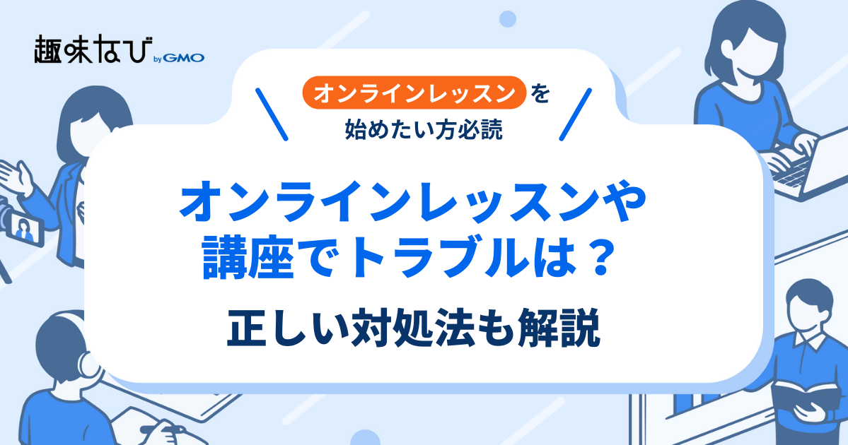 オンラインレッスンや講座でトラブルは？正しい対処法も解説