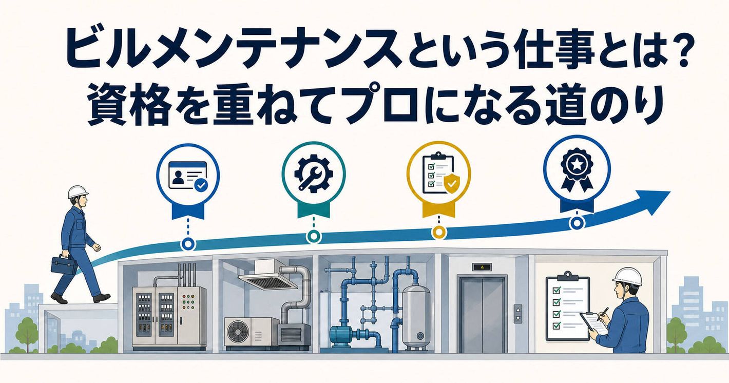 ビルメンテナンスという仕事とは？資格を重ねてプロになる道のり