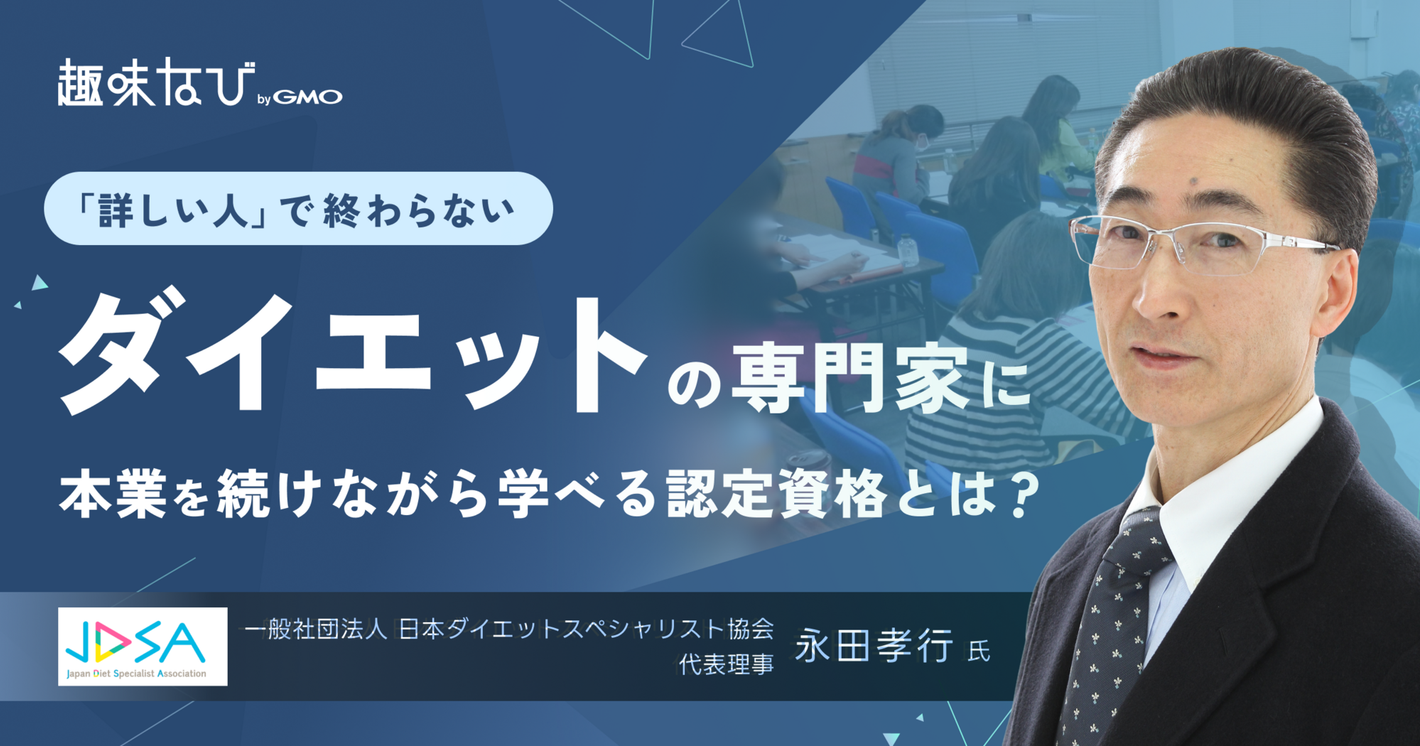 なぜ痩せても戻ってしまうのか。日本ダイエットスペシャリスト協会が説く「生活体重」という視点