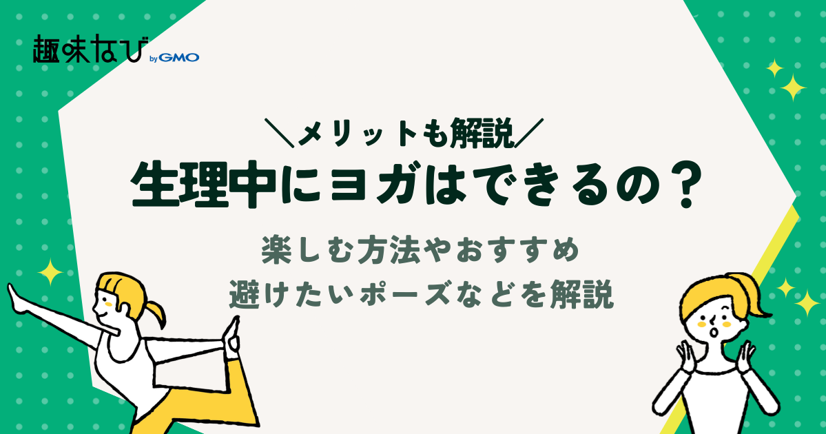 生理中にヨガはできるの？楽しむ方法やおすすめ＆避けたいポーズなどを解説