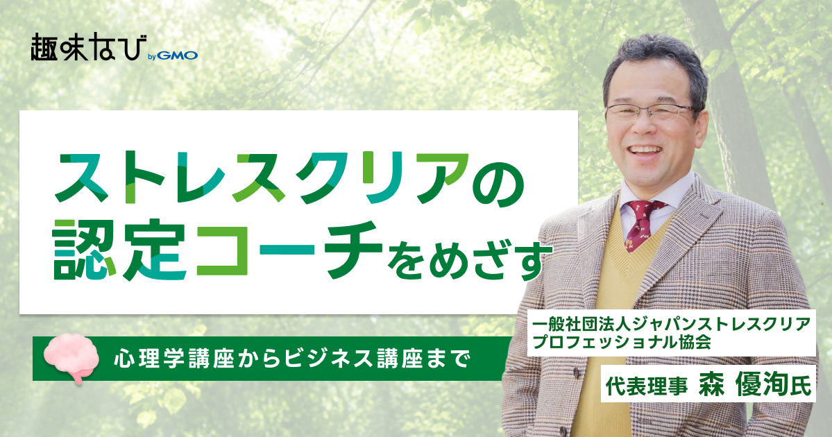 悩みは消すものではなく、宝物だった。一般社団法人ジャパンストレスクリア・プロフェッショナル協会が届ける「ストレスクリア」という技術