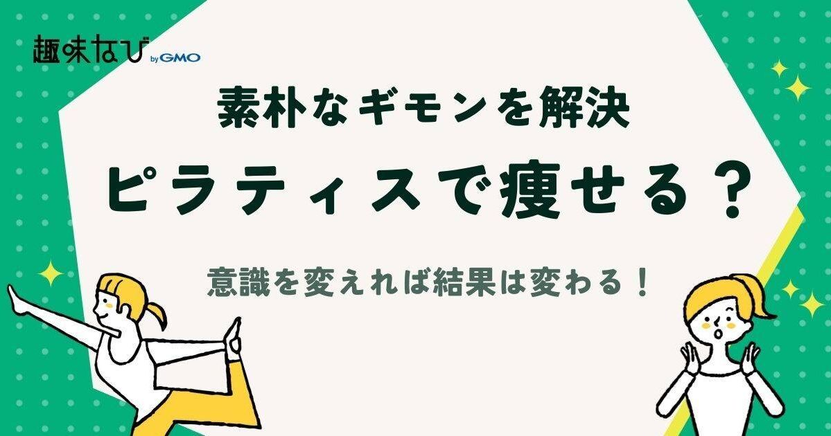 ピラティスで痩せる？意識を変えれば結果は変わる！