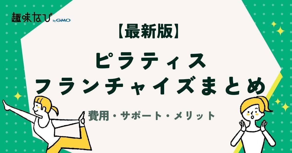 【2026年版】ピラティスフランチャイズおすすめ6選｜費用・サポート・メリットデメリットを徹底解説