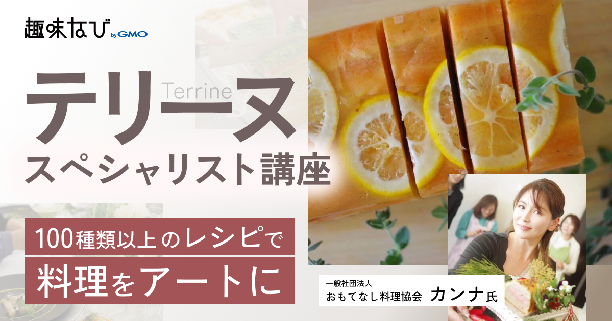 100種類以上のレシピを学べる、おもてなし料理協会のテリーヌスペシャリスト講座とは？