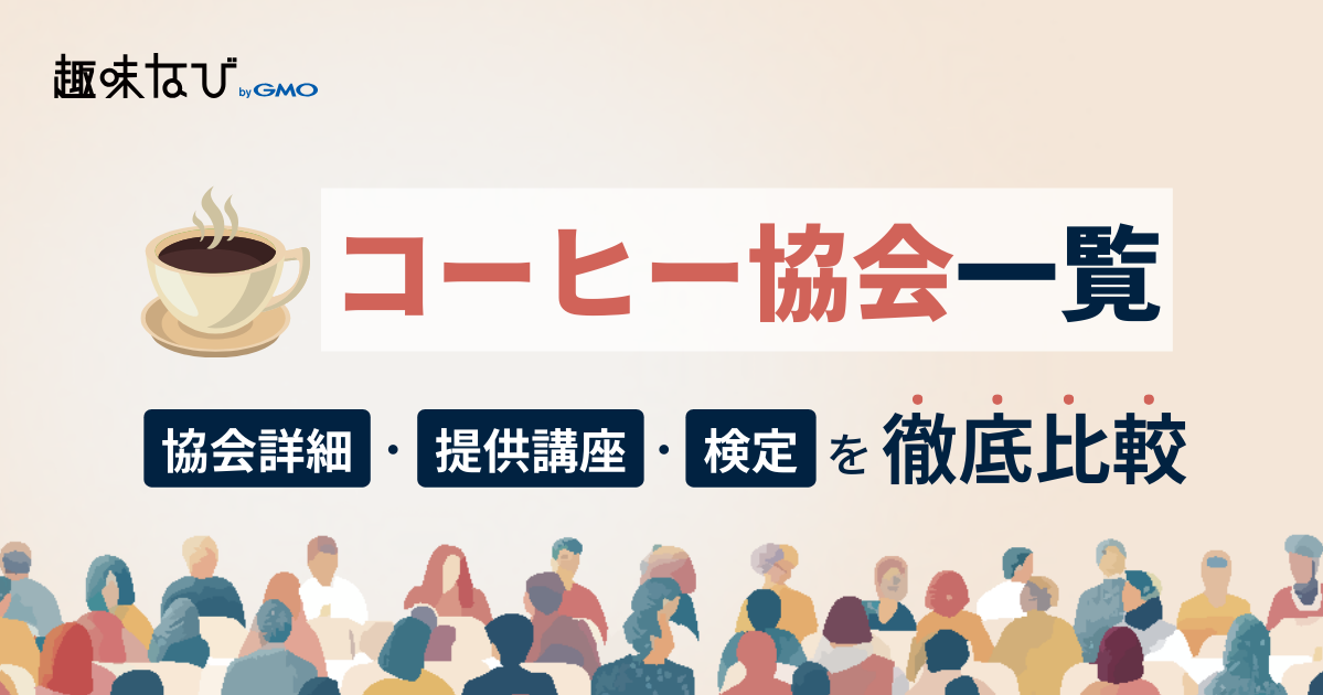 コーヒー協会一覧｜自分に合う資格の選び方とプロへの道筋