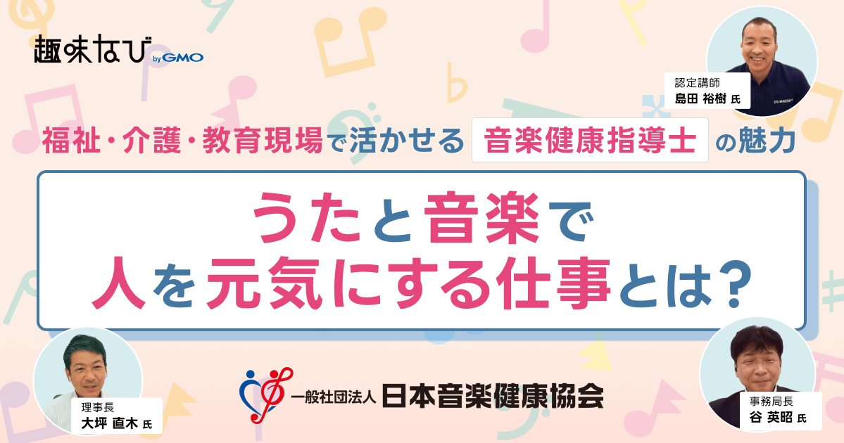 日本音楽健康協会が伝える「音楽健康指導士」とは？うたと音楽で人を元気にする仕事の魅力