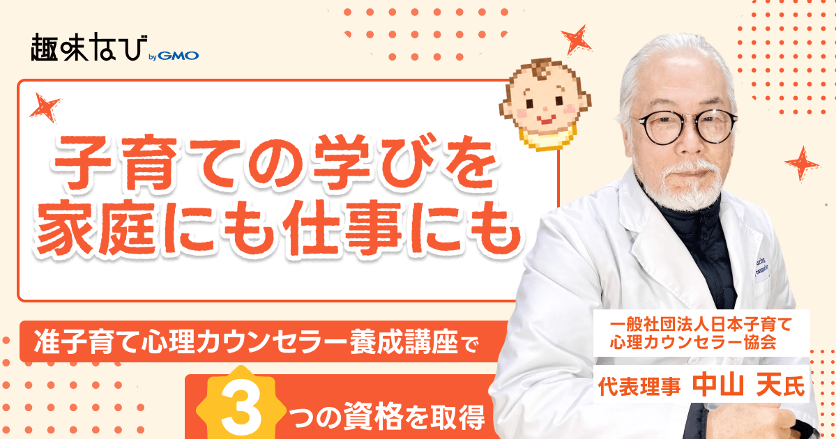 日本子育て心理カウンセラー協会が伝える、23年の研究が生んだ「科学的子育て」とは？准子育て心理カウンセラー養成講座で3つの資格を取得